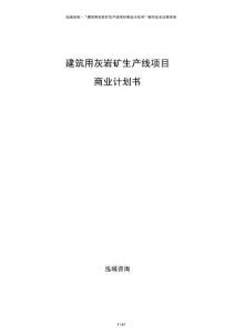 建筑用灰?guī)r礦生產(chǎn)線項目商業(yè)計劃書