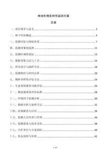 林地生物多样性监测方案