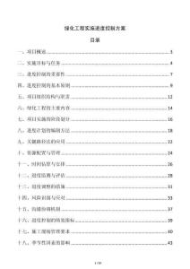 綠化工程實施進度控制方案