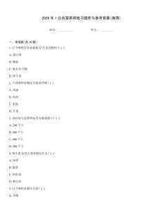 2026年1公共營(yíng)養(yǎng)師練習(xí)題庫與參考答案(推薦)