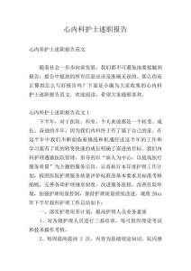 心內科護士述職報告精編