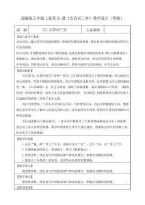 部編版五年級上冊第21課《古詩詞三首》教學設計(教案)