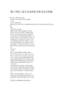 稀土萃取工段火災危險性分析及安全措施