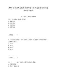 2025年企業人力資源管理師之二級人力資源管理師題庫必刷100題及完整答案詳解