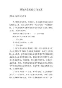 消防安全宣傳行動方案精編