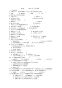 《馬克思主義基本原理概論》  習(xí)題及答案第六與第七章