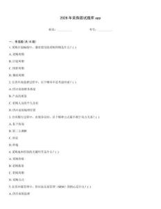 2026年采购面试题库app
