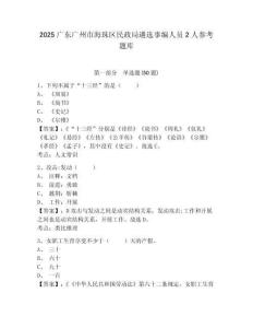 2025廣東廣州市海珠區民政局遴選事編人員2人參考題庫及一套完整答案詳解
