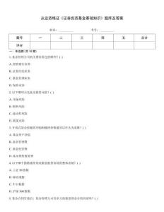 從業(yè)資格證《證券投資基金基礎(chǔ)知識(shí)》題庫及答案