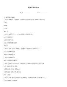 报关实务试卷四