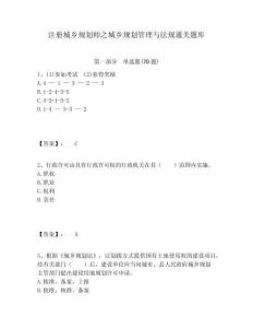 注冊(cè)城鄉(xiāng)規(guī)劃師之城鄉(xiāng)規(guī)劃管理與法規(guī)通關(guān)題庫(kù)附答案詳解（滿(mǎn)分必刷）