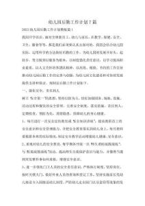 幼兒園后勤工作計(jì)劃