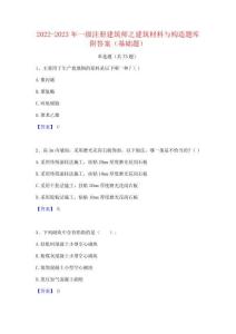 2022-2023年一級(jí)注冊(cè)建筑師之建筑材料與構(gòu)造題庫附答案(基礎(chǔ)題)