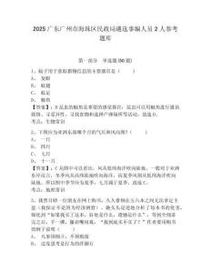 2025廣東廣州市海珠區民政局遴選事編人員2人參考題庫精編答案詳解