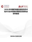 2026年中國纖維蛋白密封劑手術(shù)貼片行業(yè)市場現(xiàn)狀調(diào)查及投資機(jī)會(huì)研判報(bào)告