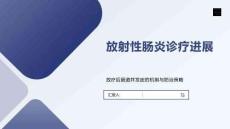 放射性腸炎診療進展