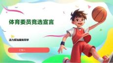 體育委員競選宣言