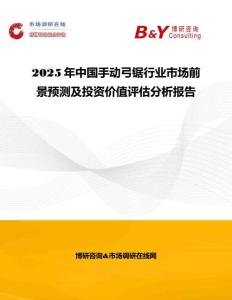 2025年中國手動弓鋸行業(yè)市場前景預(yù)測及投資價值評估分析報告