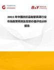 2025年中國紡織品制家具罩行業(yè)市場前景預(yù)測及投資價值評估分析報告