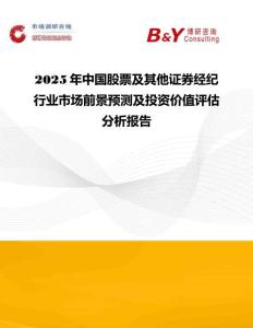 2025年中國股票及其他證券經(jīng)紀(jì)行業(yè)市場前景預(yù)測及投資價值評估分析報告