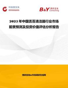 2025年中國舌苔清潔器行業(yè)市場前景預(yù)測及投資價值評估分析報告