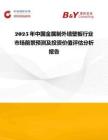 2025年中國(guó)金屬制外墻壁板行業(yè)市場(chǎng)前景預(yù)測(cè)及投資價(jià)值評(píng)估分析報(bào)告