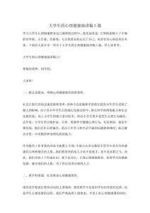 大學(xué)生的心理健康演講稿5篇