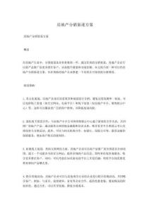 房地產(chǎn)分銷渠道方案