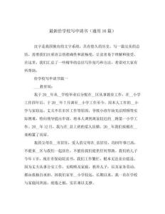 最新給學校寫申請書（通用16篇）