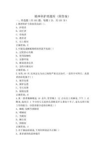 精神科护理题库(附答案)