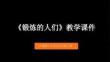 《锻炼的人们》教学课件-2025-2026学年沪教版小学美术五年级下册