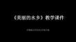 《美丽的水乡》教学课件-2025-2026学年沪教版小学美术五年级下册