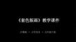 《套色版畫》教學(xué)課件-2025-2026學(xué)年滬教版小學(xué)美術(shù)五年級(jí)下冊(cè)