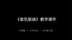 《套色版畫》教學課件-2025-2026學年滬教版小學美術五年級下冊