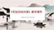 《有层次的风景》教学课件-2025-2026学年沪教版小学美术五年级下册