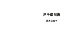 原子级制造技术白皮书