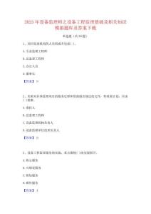 2023年設(shè)備監(jiān)理師之設(shè)備工程監(jiān)理基礎(chǔ)及相關(guān)知識模擬題庫及答案下載
