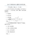 2025时事政治必考题库含参考答案