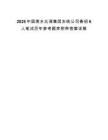 2025中国南水北调集团东线公司春招6人笔试历年参考题库附带答案详解