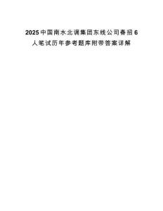 2025中國南水北調集團東線公司春招6人筆試歷年參考題庫附帶答案詳解