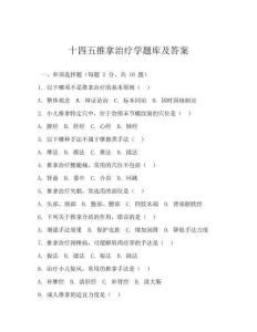 十四五推拿治療學(xué)題庫及答案