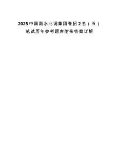 2025中國南水北調集團春招2名（五）筆試歷年參考題庫附帶答案詳解