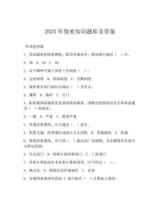 2025年保密知识题库及答案(可下载)