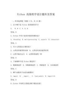 Python 高级程序设计题库及答案