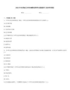 2025年甘肅省蘭州市輔警招聘考試題題庫(含參考答案)