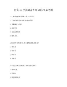 財務bp筆試題及答案2025年必考版