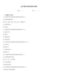 2025解說員筆試題庫及答案