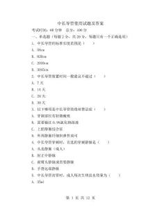 中长导管使用试题及答案