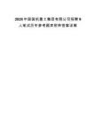 2025中国国机重工集团有限公司招聘9人笔试历年参考题库附带答案详解