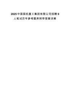 2025中國國機重工集團有限公司招聘9人筆試歷年參考題庫附帶答案詳解